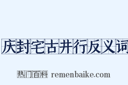 庆封宅古井行反义词是什么意思的图片